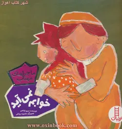 خوابم نمی آید(ماجراهای مهتاب)مریم فیاضی/نشر.نردبان