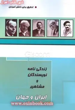 زندگینامه نویسندگان ومشاهیرایران وجهان/فاطمه جعفری نیکو/نشرساحل