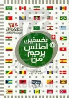 نخستین اطلس پرچم من/علی بشردانش/نشرقدیانی