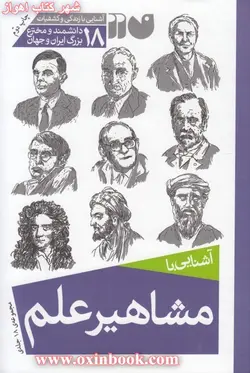 آشنایی با مشاهیر علم(مجموعه18جلدی)ایران وجهان/نشرتحقیقات ذکر