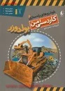 کاردستی من خودروهای راه سازی4(بولدوزر)/مطیع/نشرافق