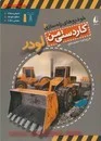 کاردستی من خودروهای راه سازی2(لودر)/مطیع/نشرافق