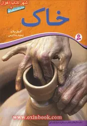 موادوکاربردهای آنها2(خاک)/بلارد/رضاکریمی/نشرقدیانی