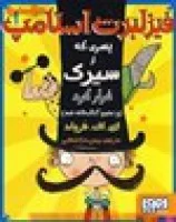 فیزلبرت استامپ(پسری ازسیری فرارکرد)1/هرولد/دارالشفایی