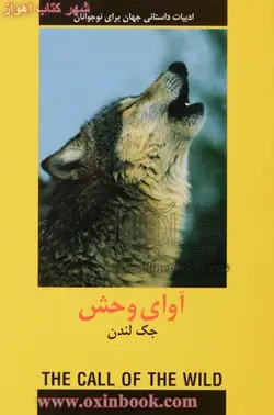 آوای وحش/جک لندن/احمدقلی زاده/نشر.دبیر