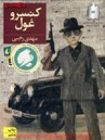 کنسرو غول/مهدی رجبی/نشرافق