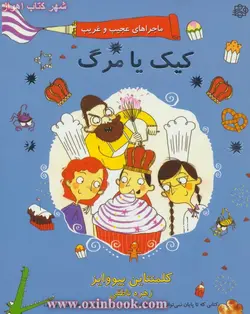 ماجراهای عجیب وغریب3(کیک یامرگ)کلمنتاین بیووایز/زهره ناطقی/نشرآسمان خیال