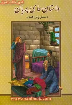 داستان های پریان/دستفروش هندی/نشرگوهرپنهان