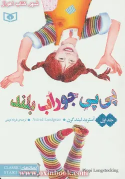 پک پی پی (جوراب بلند،به کشتی می رود،در دریاهای جنوب)آستریدلیند گرن/فرزانه کریمی/نشرقدیانی