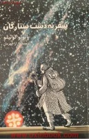 سفربه دشت ستارگان/پائولوکوئیلو/دل آراقهرمان/نشرفروزان