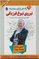 10راه حل برای رسیدن به نیروی نبوغ فیزیکی/تونی بازان/حورزادصالحی/نشرپل