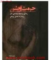 حرمت آویشن(زندگی وسبک شناسی آثارحسین پناهی)/حاذق نژاد/نشرکاردگار