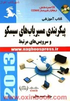 کتاب آموزشی پیکربندی مسیریابهای سیسکووسرویس های مرتبط/احمدجلائی