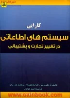 کارایی سیستمهای اطلاعاتی درتغییرتجارت وپشتیبانی ازآن/آر کلی رینر/افرایم توربان/احمدخزائل/ناقوس