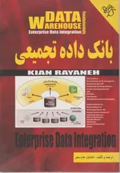 بانك داده تجمیعی/خشایارجام سحر/نشرکیان رایانه