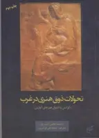 تحولات ذوق هنری درغرب/ارنست هانس گامبریج/محمد تقی فرامرزی/نشرفرهنگستان هنر