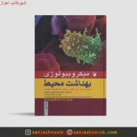 میكروبیولوژی بهداشت محیط جلد1/راس مکینی/نغمه علوی نخجوانی/نشراندیشه رفیع