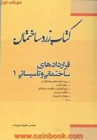 کتاب زردساختمان قراردادهای ساختمانی وتاسیساتی1/علیرضاپوراسد/نشرفدک