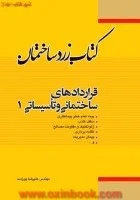 کتاب زردساختمان قراردادهای ساختمانی وتاسیساتی2/علیرضاپوراسد/نشرفدک