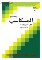 ترجمه وشرح المکاسب جلد12کتاب خیارات2/محی الدین فاضل هرندی/بوستان کتاب