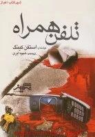 تلفن همراه/استفن کینگ/شهره ابری/نشرنگارین