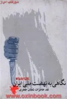 نگاهی به نهضت ملی ایران/خاطرات شعبان جعفری/سعیدرهبر/نشرهیرمند