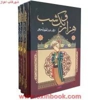 هزار و یک شب متن کامل2رنگ قابدار ترمو لیزری/عبدالطیف طسوجی تبریزی/نشرپیام عدالت