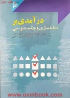 درآمدی برنمایه سازی وچکیده نویسی/دونالدبی.کلیولند/مهدی حسینی