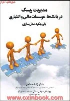 مدیریت ریسک دربانک ها موسسات مالی واعتباری بارویکردمدل سازی/زاداله فتحی/جوادافراسیابی/شهرآشوب