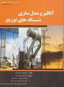 آنالیزومدل سازی شبکه های توزیع/ویلیام اچ.کرستینگ/مجیدگندمکار/سهراب میرسعیدی/محمدرضامیوه