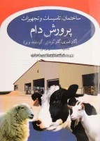 ساختمان تاسیسات وتجهیزات پرورش دام/مرتضی پشمی-سمیرامرادی/نشرغلامی