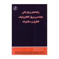 راهنمای زبان فنی مهندسی برق الکترونیک کنترل ومخابرات/محمدعلی مقصودی/فاطمه مقصودی