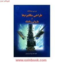 بررسی سینماتیک طراحی مکانیزمهاوبازوان رباتیک علی اکبرموسویان