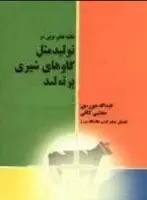یافته های نوین درتولید مثل گاوهای شیری پرتولید/عبدالله میرزایی/مجتبی کافی