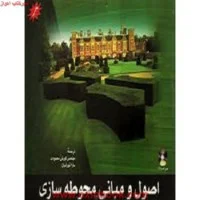 اصول و مبانی محوطه سازی /اوستین ریچارد/محمودی/نشرشهراب