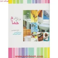 طراحی داخلی حمام/استیونسون/امیری منش/ذوالریاستین/نشرپشوتن