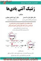 ژنتیک آنتی بادی ها/عقیل تبارملاحسن/آریوشاهین جعفری/نشرکتابخانه فرهنگ