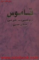 قاموس روسی عربی مدرسی/چاپ مسکو