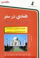 هندی درسفر/نفیس حیدرتقوی-محمدمهدی پیروزمفرد/نشراستاندارد