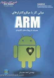 مبانی کاربامیکروکنترلرهایARM/احمدحیدریان