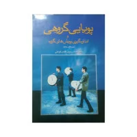 پویایی گروهی واندازه گیری پویشهای گروه/محمدرسول گلشن فومنی/نشرپژوهش