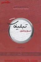 اصول وفنون تبلیغات/طاحونه بان/نشرترانه