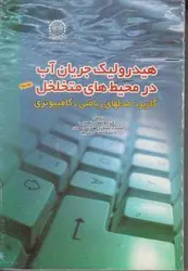 هیدرولیک جریان آب درمحیطهای متخلخل جلد3/ابوالفضل شمسائی