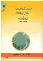 فرهنگ لغات اصلاح نباتات وعلوم وابسته(انگلیسی به فارسی)زهراخدارحم پور/دانشگاه آزادشوشتر