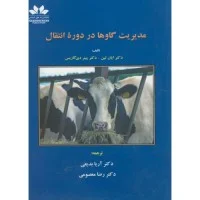 مدیریت گاوهادردوره انتقال/ایان لین/پیتردی گاریس/آریا بدیعی/رضامعصومی/نشرحق شناس