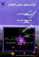 فرآیندهای حیاتی گیاهان/آرتورویلیام گاستون/فرهادفرح وش