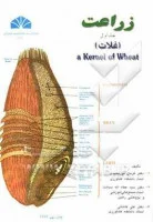 زراعت غلات جلداول/قربان نورمحمدی/عطا الله سیادت/علی کاشانی