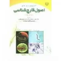 اصول قارچ شناسی آلکسوپولوس میمس بلک و/حسین صارمی/ابراهیم پیغامی مقصودپژوهنده