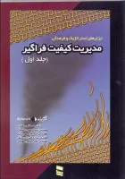 مدیریت کیفیت فراگیرجلد1/مصطفی جعفری/حسین اصولی/حسام شهریاری/مژده شیرازی منش