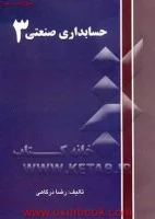 حسابداری صنعتی3/رضادرگاهی/نشرنگاه دانش